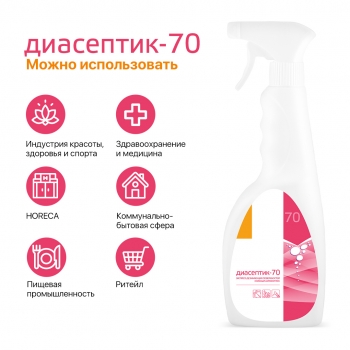 ДИАСЕПТИК 70 антисептическое средство для обработки кожных покровов и дезинфекции поверхностей в виде спрея (50 мл)