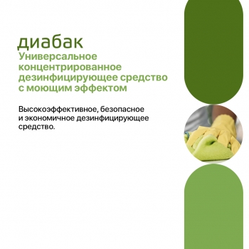 ДИАБАК концентрированное средство для дезинфекции и предстерилизационной очистки 1000 мл.