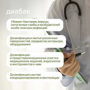 ДИАБАК концентрированное средство для дезинфекции и предстерилизационной очистки 1000 мл.