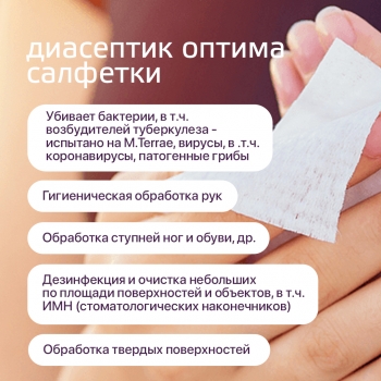 Диасептик оптима универсальные салфетки для дезинфекции поверхностей и антисептической обработки кожных покровов туба 60 шт.