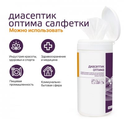 Диасептик оптима универсальные салфетки для дезинфекции поверхностей и антисептической обработки кожных покровов туба 60 шт.