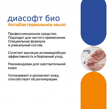 Антисептическое антибактериальное мыло Диасофт био с дозатором (250 мл)