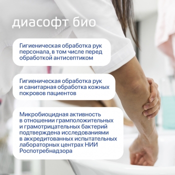 Антисептическое антибактериальное мыло Диасофт био с дозатором (1 л)