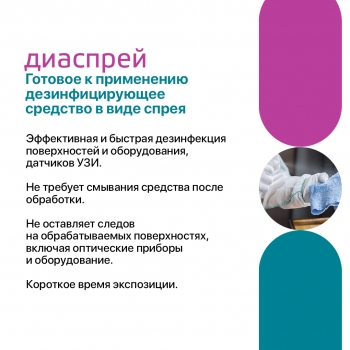 Диаспрей готовое к применению дезинфицирующее средство в виде спрея 750 мл
