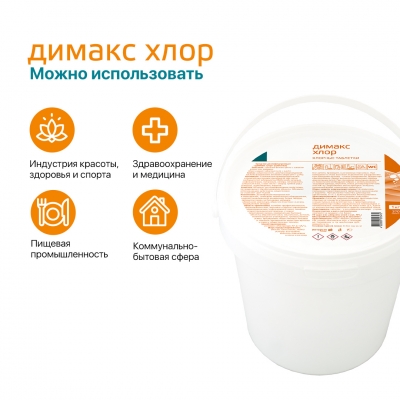 Димакс хлор хлоросодержащее дезинфицирующее средство таблетки 1 кг. (370 шт.)