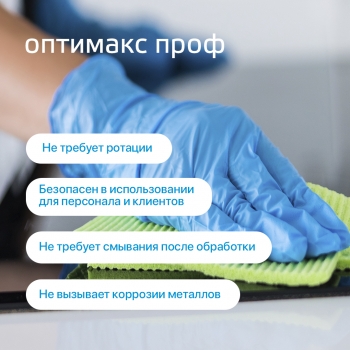 Оптимакс Проф с мерным колпачком универсальное концентрированное дезинфицирующее средство с моющим эффектом для обработки инструментов, 1000 мл