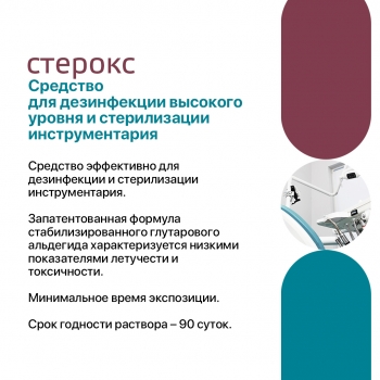 Готовый раствор для дезинфекции высокого уровня и стерилизации Стерокс (5 л)