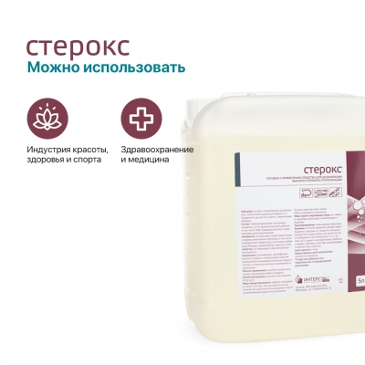 Готовый раствор для дезинфекции высокого уровня и стерилизации Стерокс (5 л)