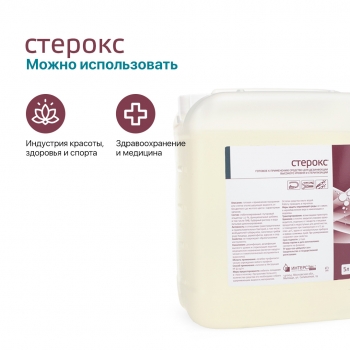 Готовый раствор для дезинфекции высокого уровня и стерилизации Стерокс (5 л)
